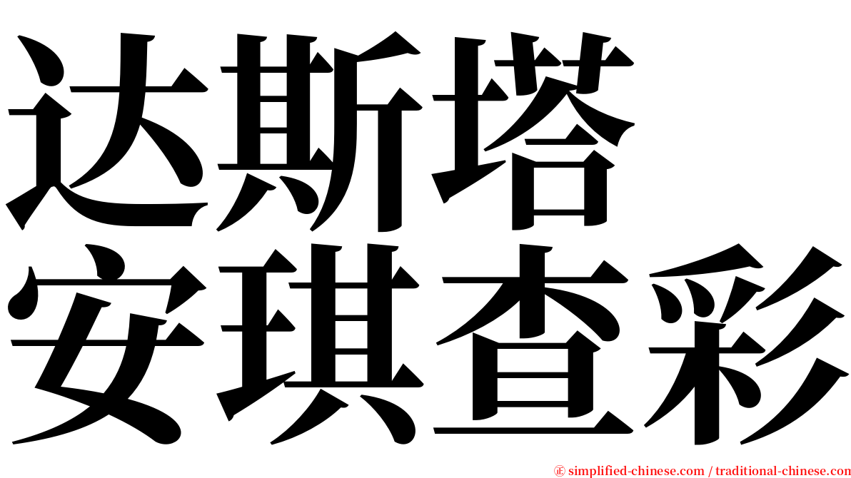 达斯塔　安琪查彩 serif font